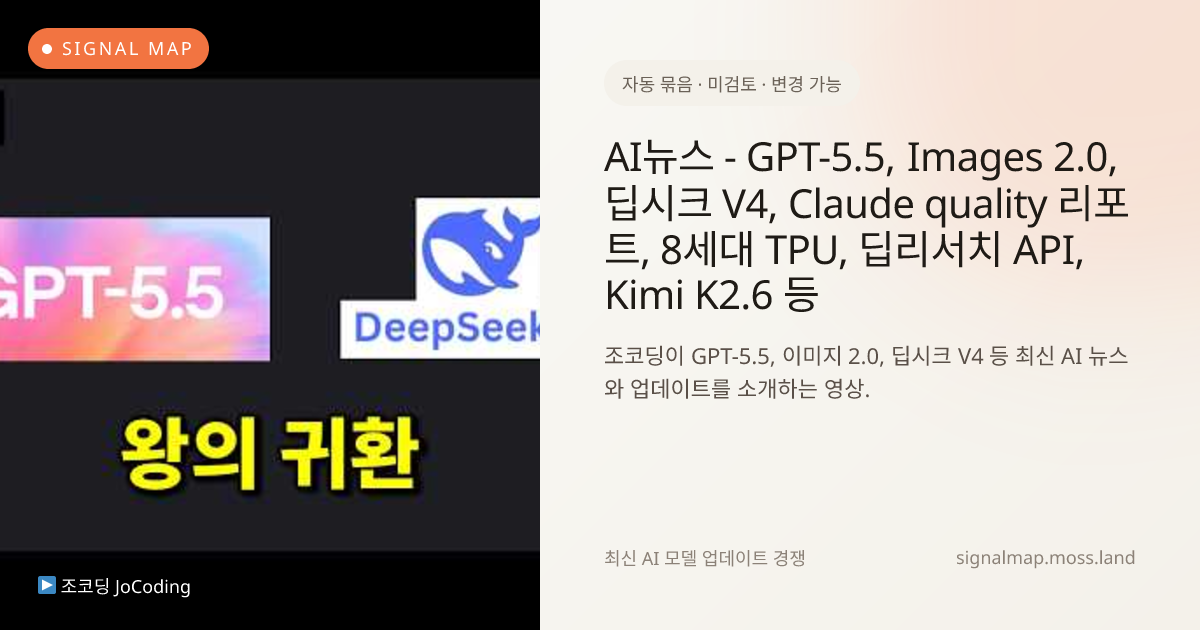 AI뉴스 - GPT-5.5, Images 2.0, 딥시크 V4, Claude quality 리포트, 8세대 TPU, 딥리서치 ...